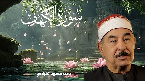 سورة الكهف كاملة مكتوبة برواية حفص عن عاصم للقارئ محمد محمود الطبلاوي رحمه الله