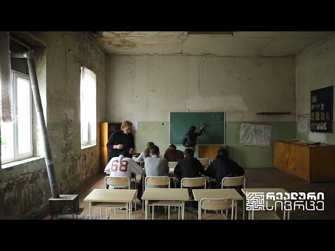 რეალური სივრცე - სასკოლო განათლება #LIVE