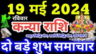 Kanya Rashi 19 May 2024 | Aaj Ka Kanya Rashifal | Kanya Rashifal 19 May 2024 | Virgo Horoscope