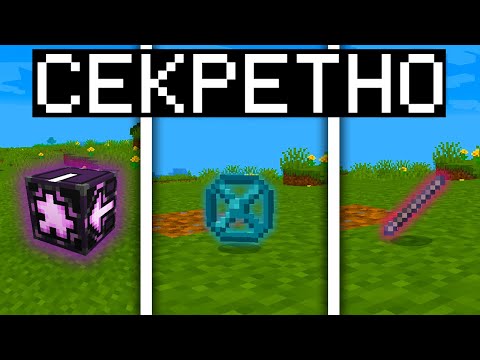ВСЕ СЕКРЕТНЫЕ ВЕЩИ В МАЙНКРАФТ