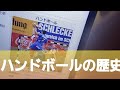 【オリンピック】ハンドボールの歴史について調べてみたw