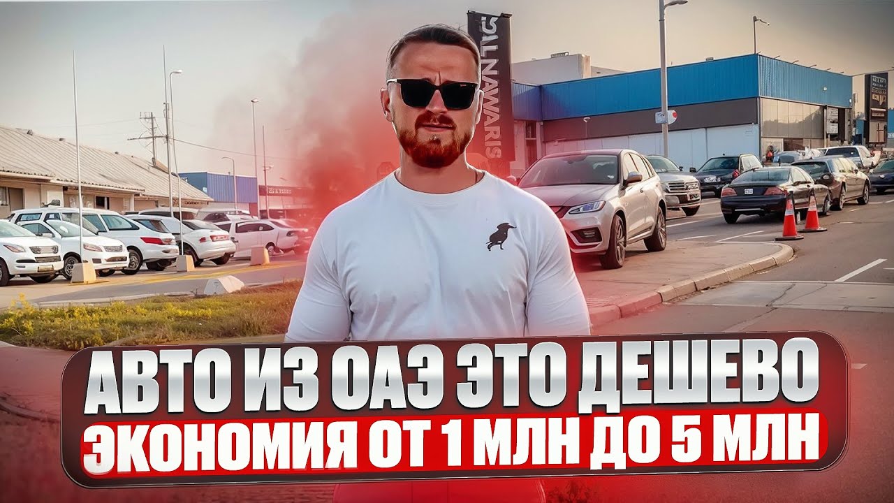 Заказать авто из оаэ