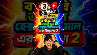 Binary Octal Hexadecimal Subtraction | বাইনারি অক্টাল হেক্সাডেসিমাল বিয়োগ।সংখ্যা পদ্ধতির বিয়োগ #ict