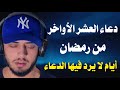 لا تفارق هذا الدعاء في هذه الايام دعاء العشر الاواخر من رمضان حمزة بوديب