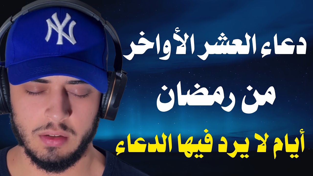 لا تفارق هذا الدعاء في هذه الايام دعاء العشر الاواخر  من رمضان / حمزة بوديب 