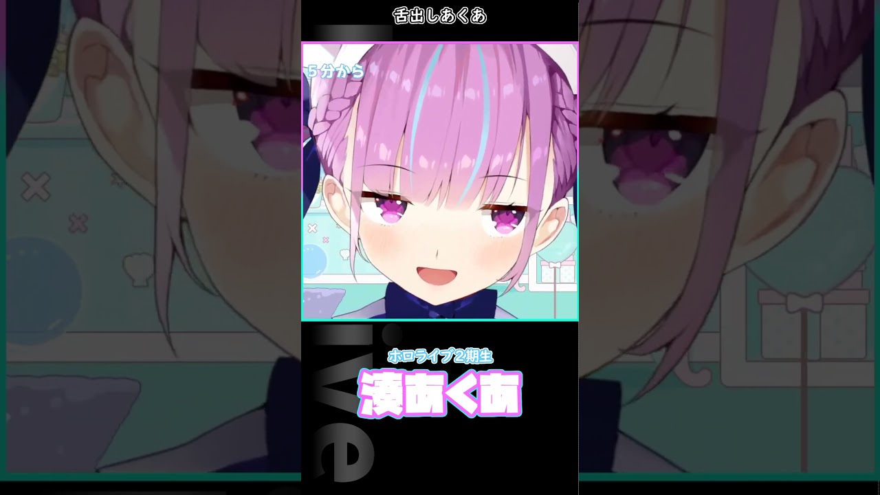 舌出しあくあ #ホロライブ