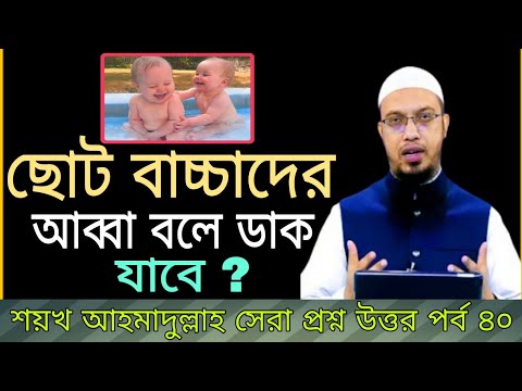 ভিডিও: আপনার বাবার বাচ্চা কে?