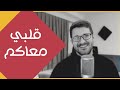 أجمل أغنية عن الشوق للأهل محمد بشير