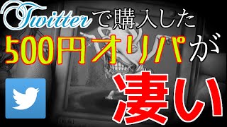 【遊戯王】Twitterで購入した500円オリパの中身がヤバすぎた【開封】