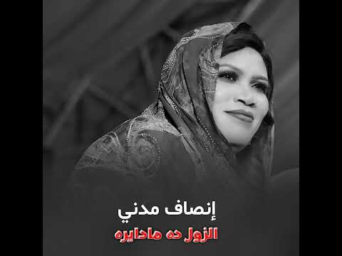 الزول دا مادايرة إنصاف مدني