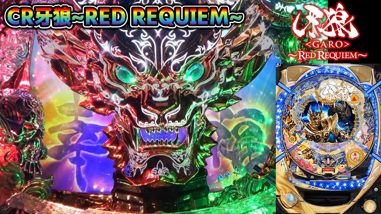 CR牙狼RED REQUIEM ZZ #87】奇数揃いでレインボーFOG【パチンコ実機