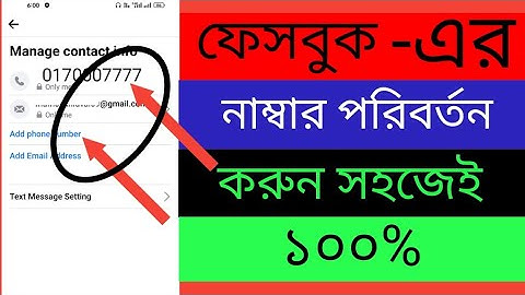 কীভাবে ফেসবুকের মোবাইল নাম্বার পরিবর্তন করব?-How to change facebook phone number in bangla tutorial