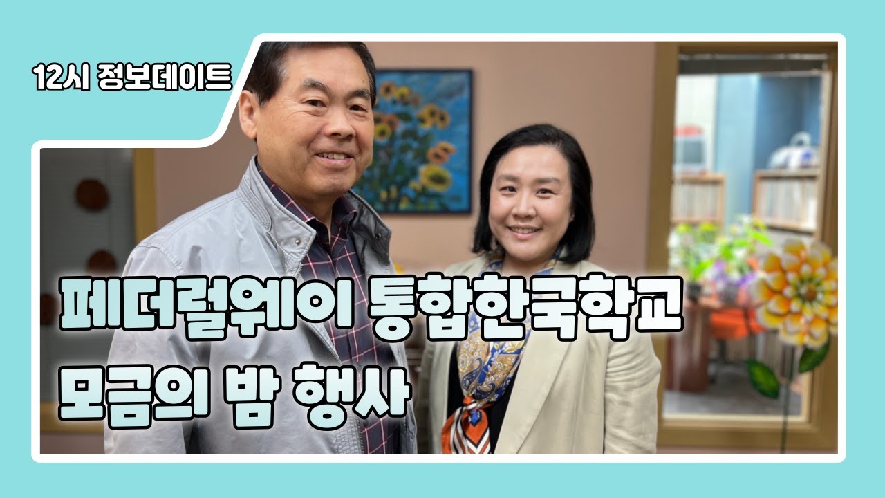 시애틀라디오한국 실시간 정보데이트 기금 모금의 밤 (페더럴웨이 통합한국학교 이재은교장, 박영민 이사장 4월 21일)