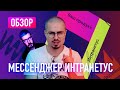 ОБЗОР ИНТРАНЕТУС - Это вам не телеграм / Мессенджер от Студии Артемия Лебедева