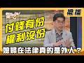 【搶播】付錢有份權利沒份 媳婦在法律真的是外人？