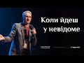 Коли йдеш у невідоме (Микола Литвин)