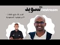 الفرص الوظيفية للسودانيين في السويد بودكاست كلمه مع مبارك الجاك الفرص الوظيفية للسودانيين في السويد بودكاست كلمه مع مبارك الجاك