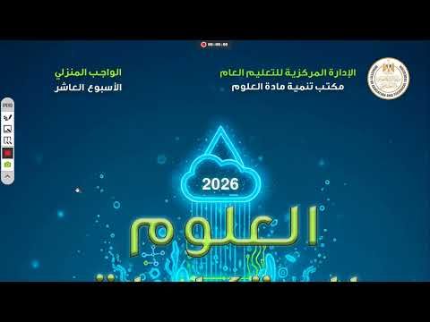 حل الواجب المنزلي الاسبوع العاشر علوم متكاملة أولى ثانوي 2026
