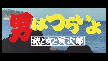第31作 『男はつらいよ 旅と女と寅次郎』 予告篇