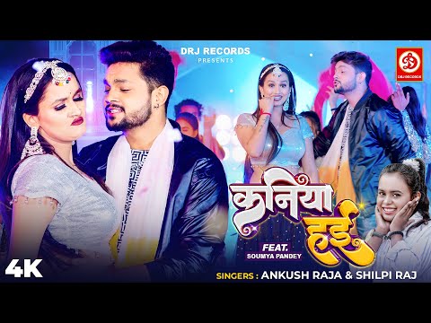 #Video | कनिया हई | #Ankush Raja | #Shilpi Raj | #KaniyaHai.. | New Bhojpuri Song 2023