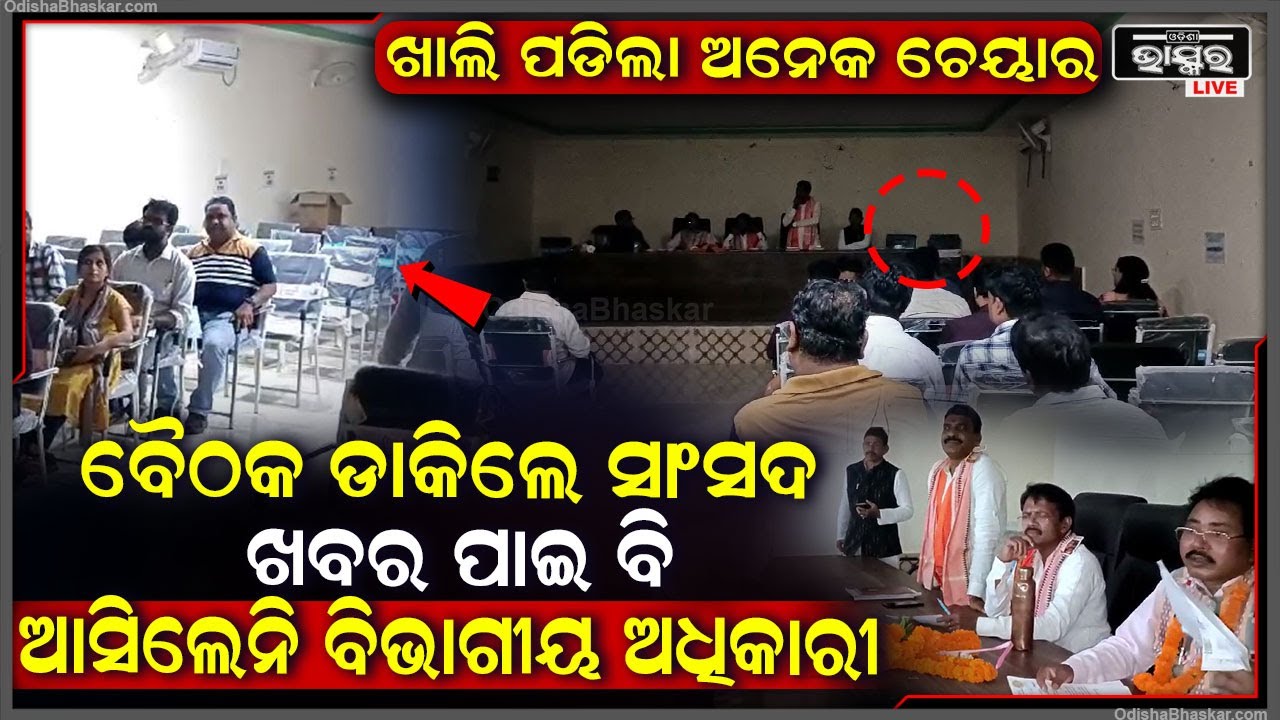 ସାଂସଦ ଡାକିଲେ ବୈଠକ ହେଲେ ଆସିଲେନି କେହି ବିଭାଗୀୟ ଅଧିକାରୀ, ଖାଲି ପଡିଲା ଅନେକ ଚେୟାର, ଭାବବିହ୍ୱଳ ହୋଇଗଲେ ସାଂସଦ