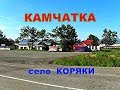 КАМЧАТКА  село Коряки