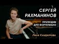 Лекция 21. Сергей Рахманинов - Прелюдии для фортепиано | Лекция Ляли Кандауровой