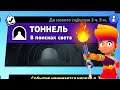 НОВЫЙ РЕЖИМ "ТОННЕЛЬ" БРАВЛ СТАРС | КОНЦЕПТ