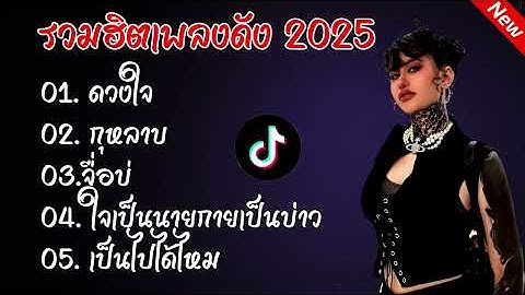 Thumbnail of รวมฮิตเพลงดัง2025 //ดวงใจ//กุหลาบ//จื่อบ่ #รวมเพลงฮิตในแอพtiktokล่าสุด