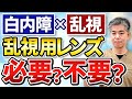 【白内障×乱視】乱視用レンズは必要?“乱視の種類と対象者”を眼科医が徹底解説