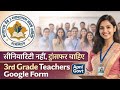 सीनियरिटी नहीं ट्रांसफर चाहिए - अपना फॉर्म भरे | 3rd Grade Teachers Form
