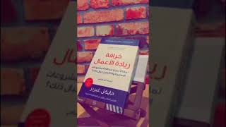 كتاب خرافة ريادة الأعمال