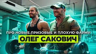 Самый сильный в мире - Олег Сакович. Тренируем плечи и бицепс. Призовые и плохая фарма.