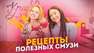 РЕЦЕПТЫ НЕОБЫЧНЫХ ПОЛЕЗНЫХ СМУЗИ ОТ БОРЦУХИ И СОКОЛОВОЙ РЕЦЕПТЫ НЕОБЫЧНЫХ ПОЛЕЗНЫХ СМУЗИ ОТ БОРЦУХИ И СОКОЛОВОЙ