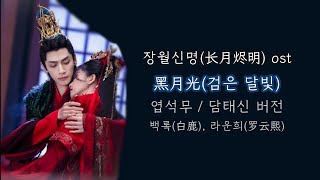 장월신명(长月烬明)ost  백록(白鹿), 라운희(罗云熙) - 黑月光(검은 달빛) 흑월광 한글 가사, 한국어 발음