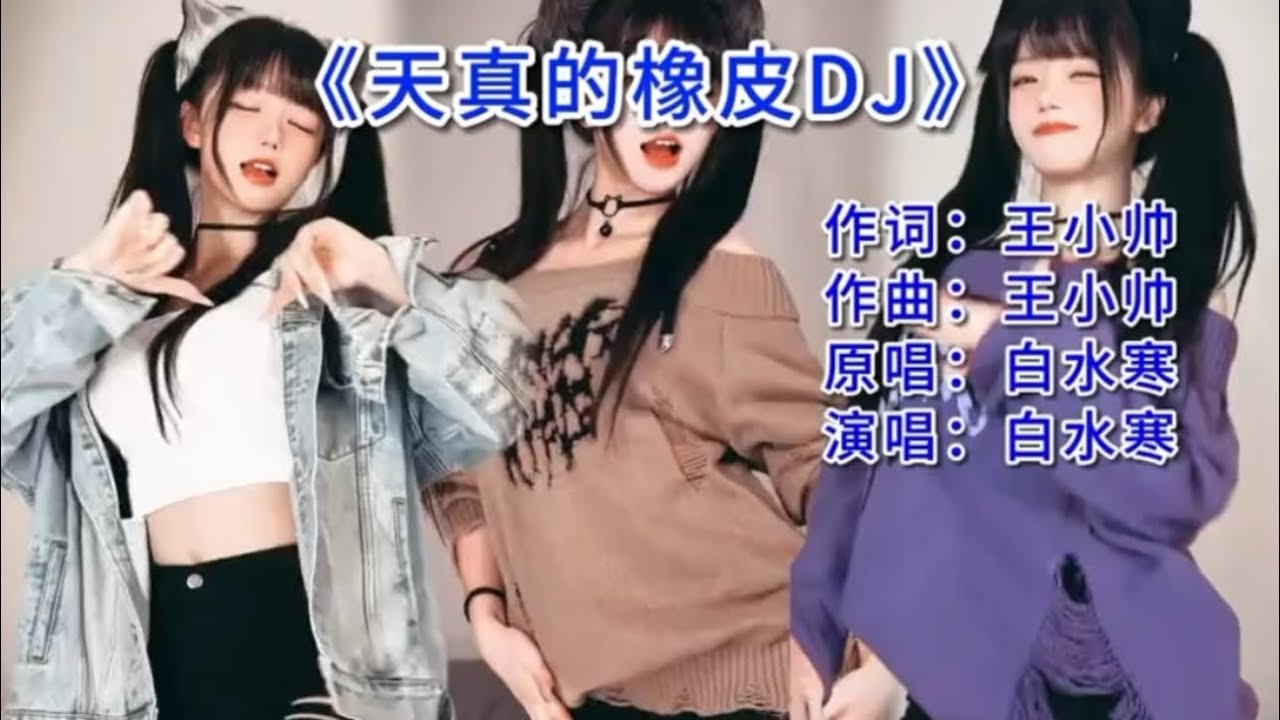 网络神曲-《天真的橡皮》3.0来了