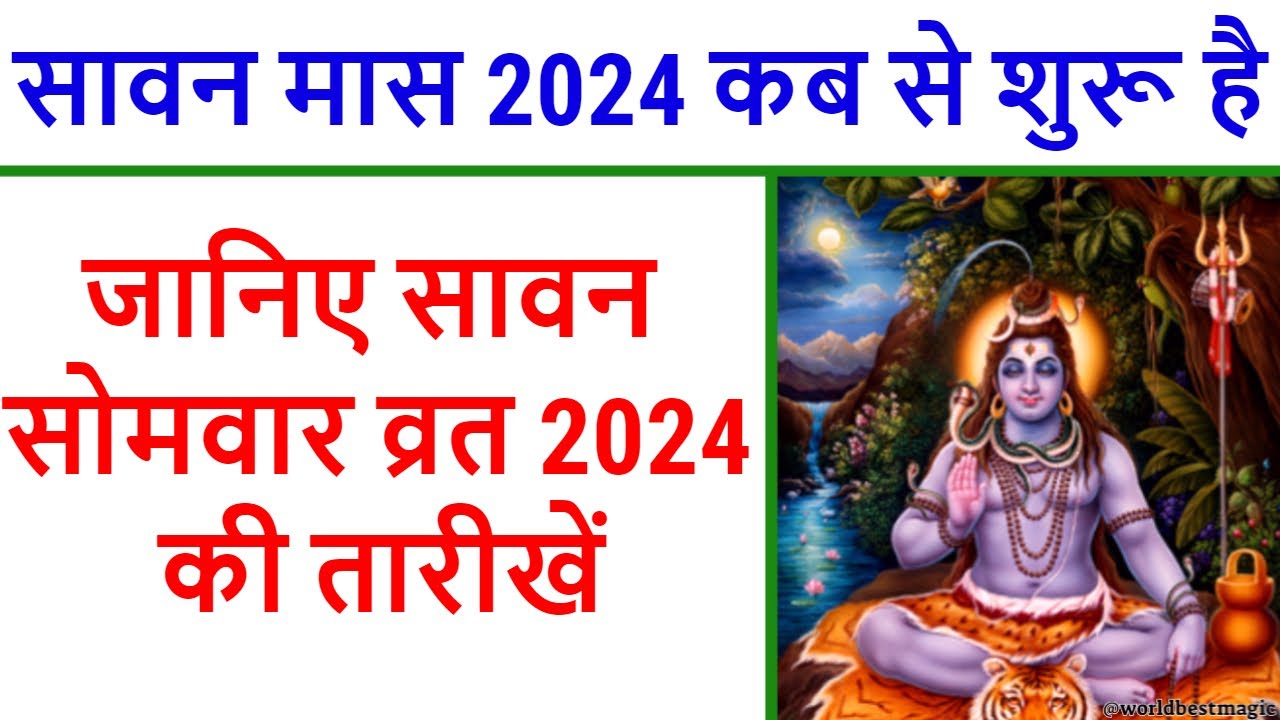 Sawan 2024 Start Date सावन मास 2024 कब से शुरू है, सावन सोमवार व्रत