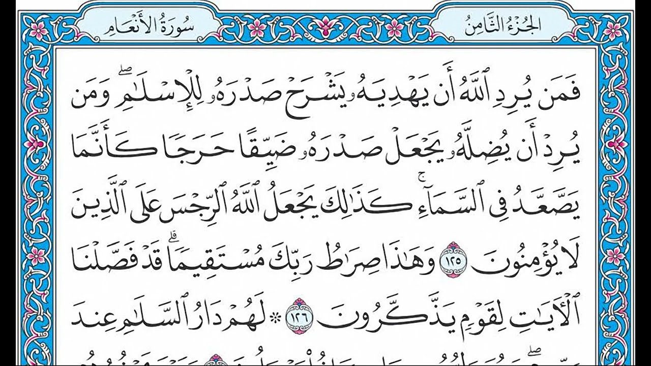 القران كامل بصوت الشيخ الشيخ فارس عباد - سورة الانعام - الجزء الثامن