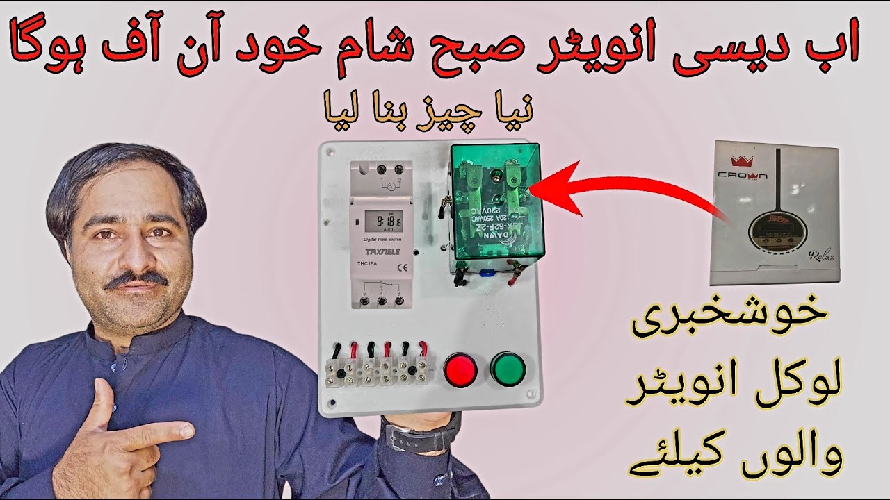 How To make Local Inverter Auto On/Off Device | اب دیسی انویٹر صبح شام خود آن آف ہوگا