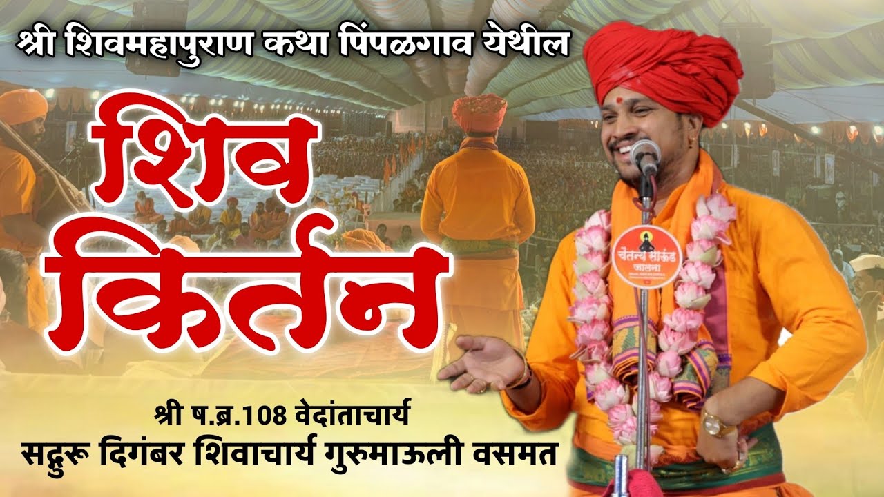 शिव किर्तन | वेदांताचार्य सद्गुरू दिगंबर शिवाचार्य महाराज | shiv kirtan|digambar shivacharya maharaj