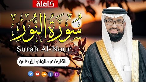 سوره النور كامله بصوت الشيخ عبد الولي الاركاني