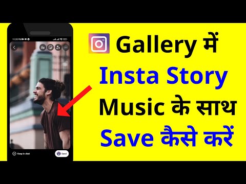 How To Save Instagram Story With Music In Gallery | Instagram Story Save Kaise Kare With Music @urtechbuff