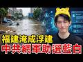 淹到房子倒塌！中共壓福建熱搜！救災還擺拍｜共黨網軍挺藍白！AI假帳帶風向｜中國學生淚訴！學再多還是牛馬｜粉紅特報184期