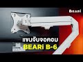  beari  b6  999   beari monitor arm b6