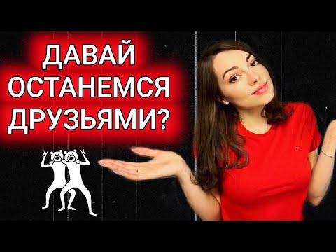 Давай останемся друзьями! Почему она предлагает ДОД ?