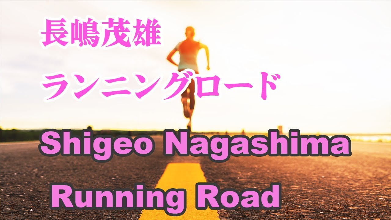 Running on Shigeo Nagashima's Running Road! What are your thoughts