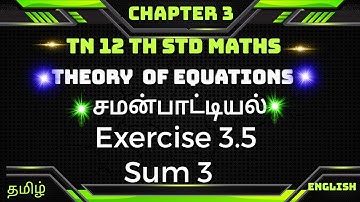 Exercise 3.5  sum  3 || TN 12thMaths  Chapter 3 || Theory Of Equations|| சமன்பாட்டியல்