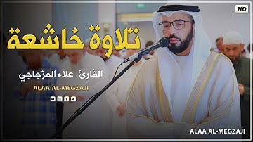سورة الفاتحة,اواخر سورة البقرة, || تلاوة مرئية تملأ القلب خشوعاً ❤|| القارئ علاء المزجاجي