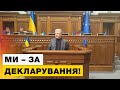 🔥 Порошенко закликав відновити декларування, особливо радників-шептунів з Офісу