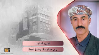 ربي سامحنا وفرج همنا - المنشد امين الطيب